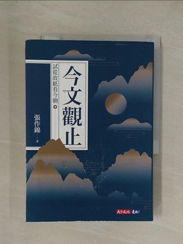 【書寶二手書T1／社會_YGL】今文觀止：試從故紙看今朝_張作錦