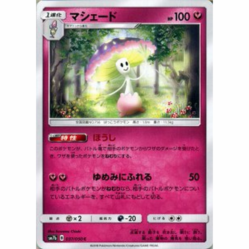 ポケモンカードゲーム Sm7b 強化拡張パック フェアリーライズ マシェード C ポケカ フェアリー 1進化 通販 Lineポイント最大4 0 Get Lineショッピング