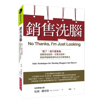 銷售洗腦：「謝了!我只是看看」當顧客這麼說 你要怎麼辦?輕鬆帶著顧客順利成交的業務魔法  經濟新潮社  哈利.佛里曼