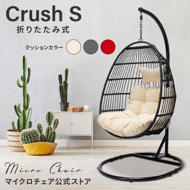 ハンギングチェア たまご型 Crush S【当店一番人気】最新折畳式