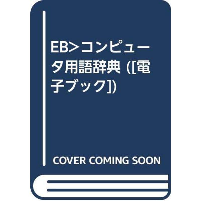 EB>コンピュータ用語辞典 (電子ブック)