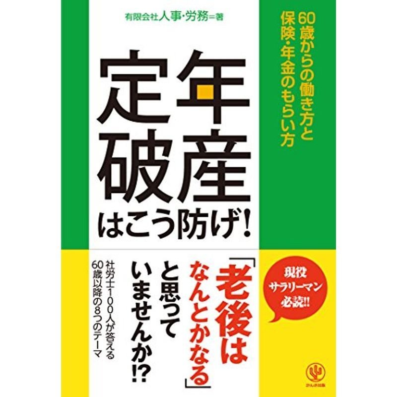 定年破産はこう防げ