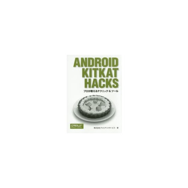 57%OFF!】 Android Hacks : プロが教えるテクニックツール