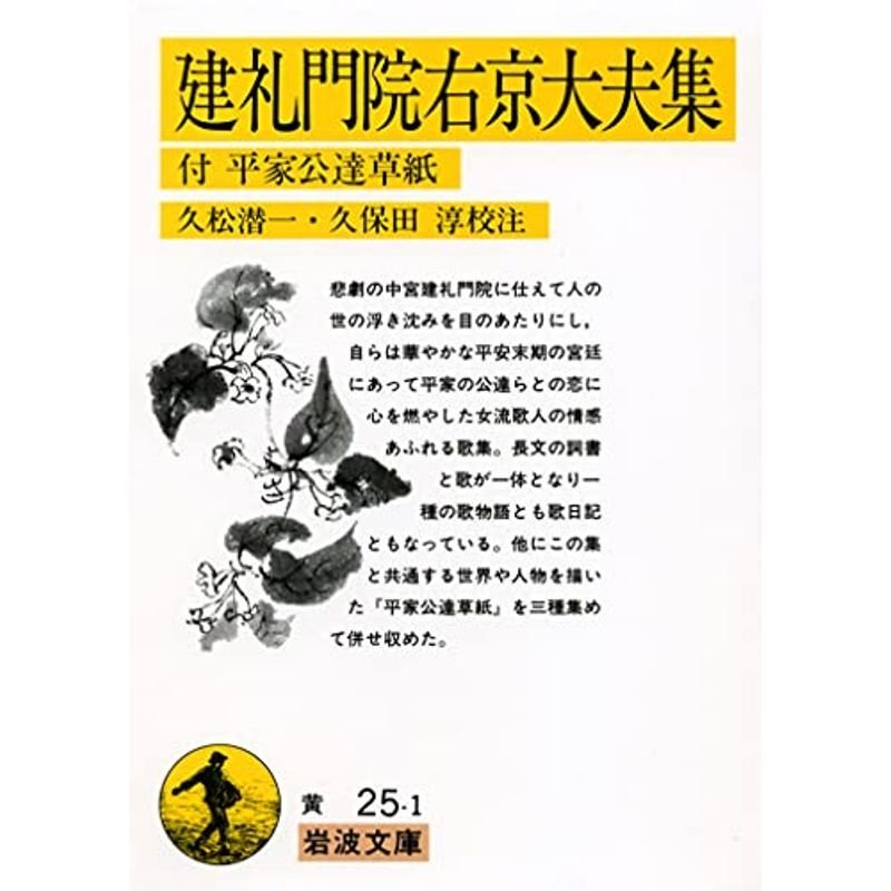 建礼門院右京大夫集: 付 平家公達草紙 (岩波文庫)