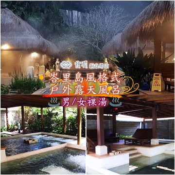 【烏來】雲頂溫泉行館-男/女裸湯單人泡湯券(112專案)Ⓗ
