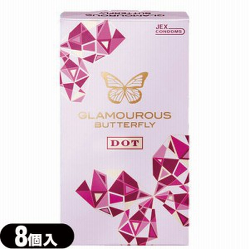 即日発送 男性向け避妊用コンドーム ジェクス グラマラスバタフライ ドットn 8個入 ドキドキしたい2人の恋に1350個のつぶつ 通販 Lineポイント最大1 0 Get Lineショッピング