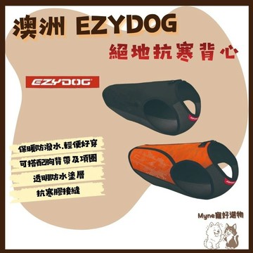 【myne寵好選物】澳洲EZYDOG絕地抗寒背心保暖防潑水輕便好穿