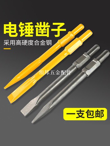 电镐凿子65A85A95通用铬钢锻造电镐头 尖凿 扁凿扁铲夯实锤镐头[領邦五金配件]