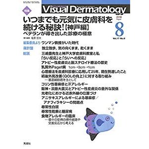 Visual Dermatology 2018年8月号 Vol.17 No.8 (ヴィジュアルダーマトロジー