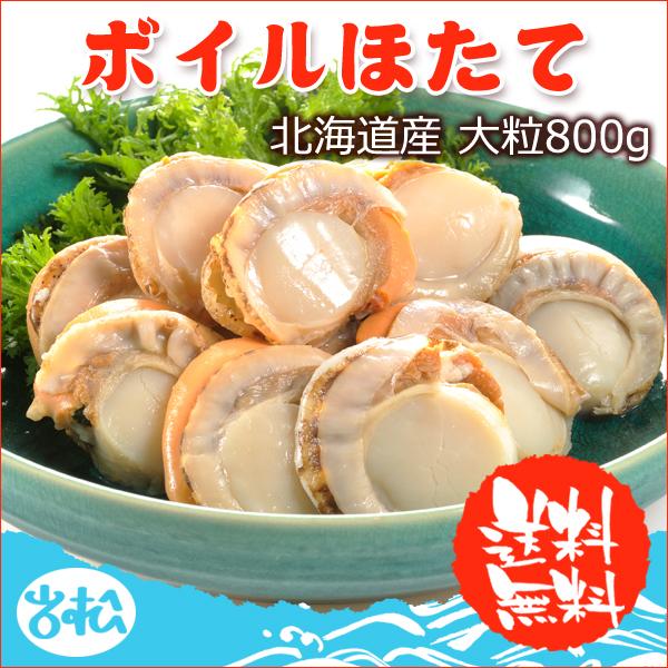 北海道産 ボイルほたて 大粒800g 送料無料 お取り寄せグルメ