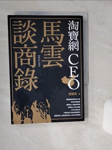 【書寶二手書T9／財經企管_Q4W】馬雲談商錄_蔣雲清