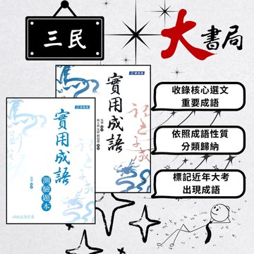 《高中國文閱讀》三民高中 『實用成語』附測驗題本 適用高中職_108課綱●大書局  您升學的好夥伴!