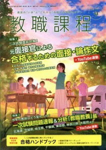  教職課程(９　ＳＥＰＴＥＭＢＥＲ　２０２１) 月刊誌／協同出版