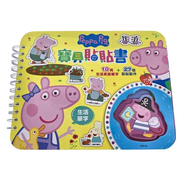 粉紅豬 寶貝貼貼書 單字  10頁+27個生活英語單字貼紙配件  根華出版有限公司  Peppa Pig