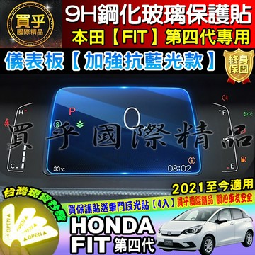 💙現貨💙HONDA 本田 FIT 四代 21年至今 儀表板 鋼化保護貼 保護貼 鋼化 螢幕保護貼 加強抗藍光款 抗藍光