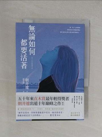 【書寶二手書T1／翻譯小說_YPT】無論如何都要活著_朝井遼,  賴惠鈴