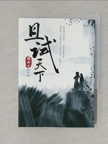 【書寶二手書T1／言情小說_YXJ】且試天下（下）：NETFLIX熱門影集《且試天下》原著小說，楊洋、趙露思領銜主演_傾泠月