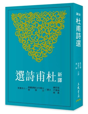 新譯杜甫詩選(二版) (2版) 張忠綱、趙睿才、綦維 2025 三民 