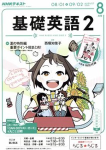  ＮＨＫラジオテキスト　基礎英語２(８月号　ＡＵＧＵＳＴ　２０１６) 月刊誌／ＮＨＫ出版