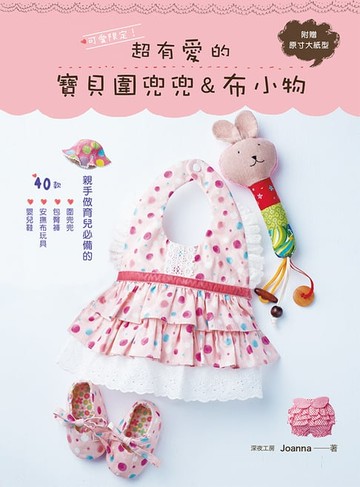 【電子書】可愛限定！超有愛的寶貝圍兜兜&布小物
