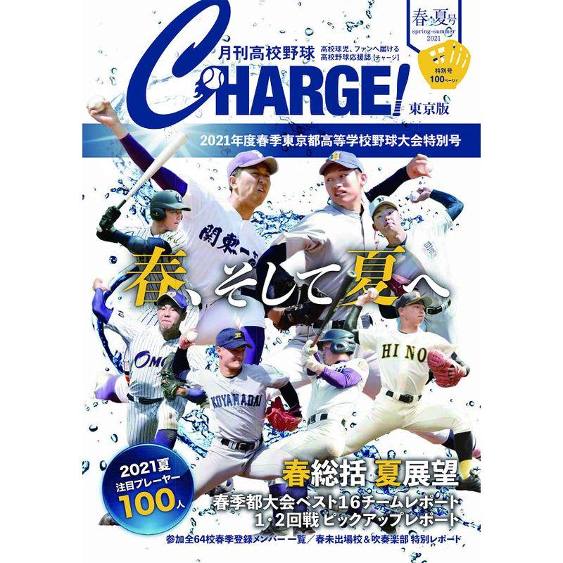 月刊高校野球CHARGE東京版 2021 春・夏号 2021年度春季東京都高等学校野球大会特別号