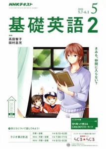  ＮＨＫラジオテキスト　基礎英語２(５　２０１８) 月刊誌／ＮＨＫ出版