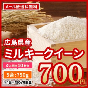 ポイント消化 お米 広島県産 ファーム永田 ミルキークイーン  お試し 750g 5合 令和5年産 送料無料 ※メール便のため代引・日時指定不可