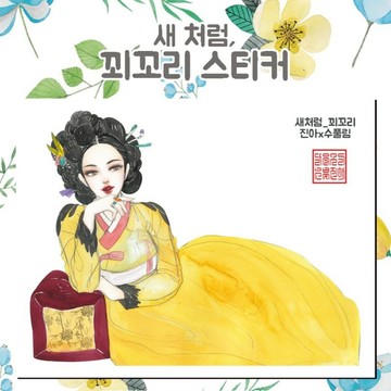如鳥兒般 - 黃鸝 (jinah) 復古東方可愛女孩人物貼紙