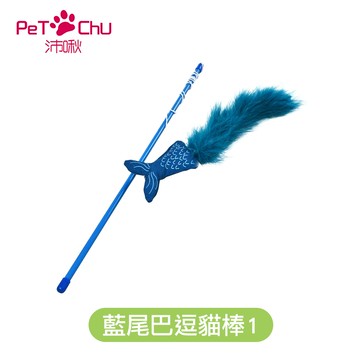 【沛啾】藍尾巴逗貓棒-1