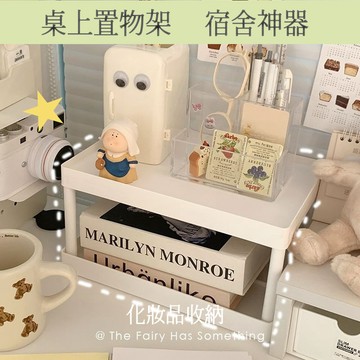 台灣現貨 桌上分置物架 宿舍桌面收納 大學生桌面置物架 分層置物架 物品整理收納神器 小物件收納盒 簡約宿舍小物件整理架