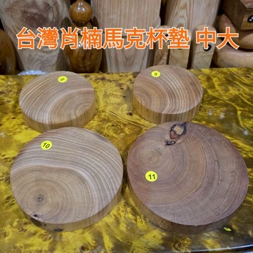 8號9號秒售 台灣肖楠小杯墊 8 9 10 11 線上四個 降價福利 芳山店