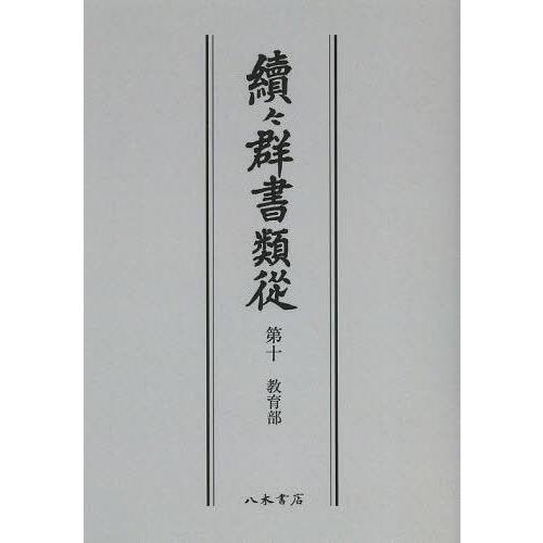 續 群書類從 第10 オンデマンド版 国書刊行会 編纂