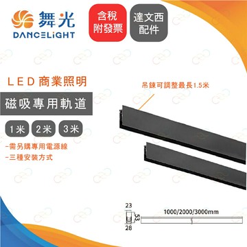 舞光 磁吸軌道 達文西軌道 達文西磁吸軌道 磁吸燈具 達文西配件 (A Light)
