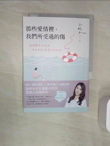 【書寶二手書T5／兩性關係_Q98】那些愛情裡，我們所受過的傷：避開關係的誤區，找回愛自己與愛人的能力_小妮子（Anny）
