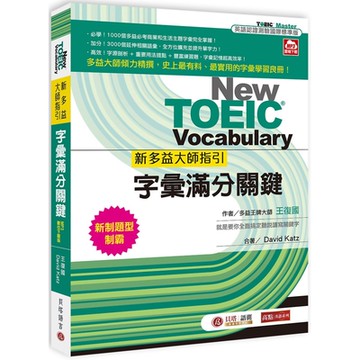 新多益大師指引：字彙滿分關鍵【MP3數位下載版】