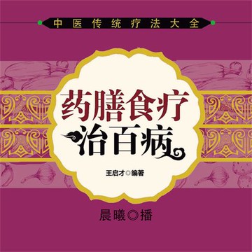 【有聲書】药膳食疗治百病