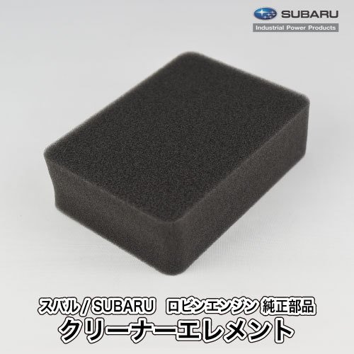 【スバル/SUBARU】ロビンエンジン 純正 部品 クリーナーエレメント [エアクリーナー][2703261008][富士重工業