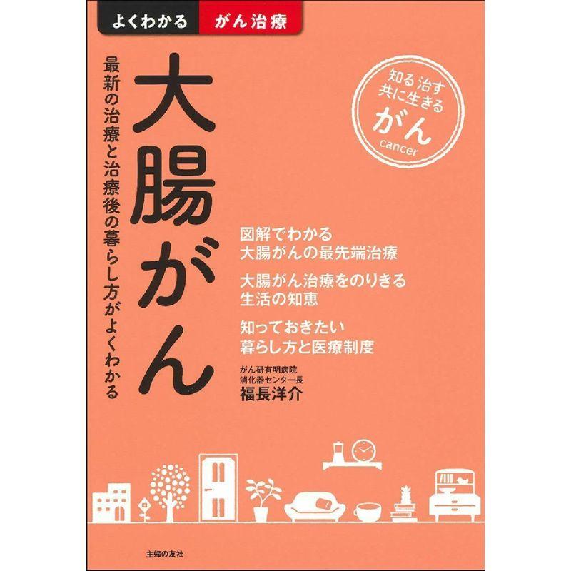 大腸がん (よくわかる最新医学シリーズ)