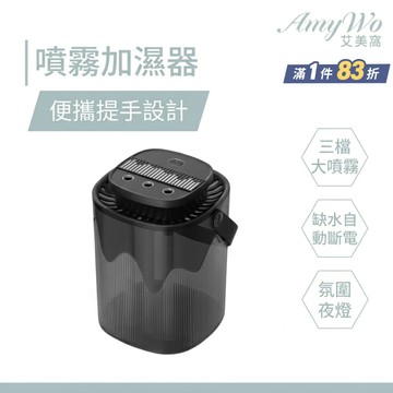 【Amywo艾美窩】加濕器 三噴大霧量 香氛機 噴霧加濕器IT-03000