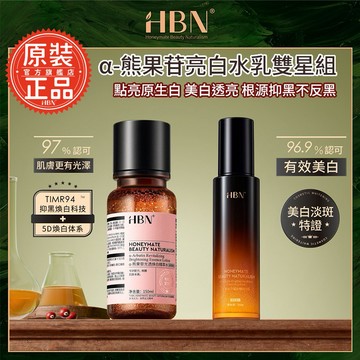【HBN官方】α-熊果苷亮白水乳雙星組(特證版發光水+原白乳)/美白/維生素C/熊果素/發光水/溫和/淡紋/提亮/抗氧化/去黃/保濕/修護 禮物 新年 情人節 聖誕節 交換禮物 送禮