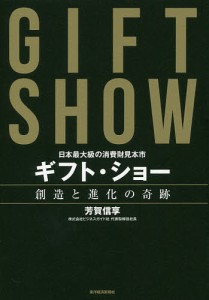 ギフト・ショー創造と進化の奇跡 日本最大級の消費財見本市 芳賀信享