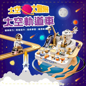 滿額299贈玩具🎁兒童軌道車遊戲盤 太空冒險主題 按鈕闖關 互動早教玩具 桌上親子遊戲 小孩益智學習