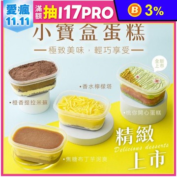 【栗卡朵洋菓子坊】小寶盒(布丁芋泥／檸檬／黑糖仙草／提拉米蘇／西瓜牛奶)200g