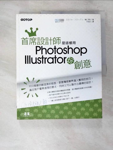 【書寶二手書T8／電腦_D6E】首席設計師是這樣用Photoshop+Illustrator 玩創意_木通泰行