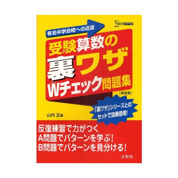 受験算数の裏ワザWチェック問題集 有名中学合格への近道 新装版