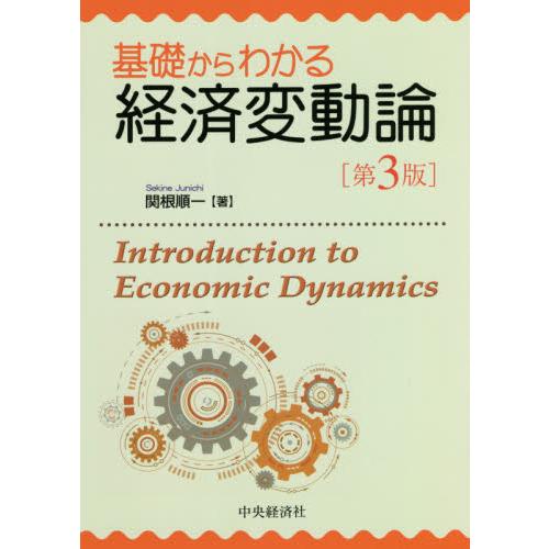 基礎からわかる経済変動論 関根順一