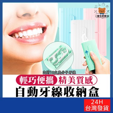 高顏值自動牙線收納盒【寶包老闆】台灣公司現貨 牙線收納盒 自動牙線盒 便攜式牙線盒 高分子牙線棒 牙線隨身盒 牙線棒