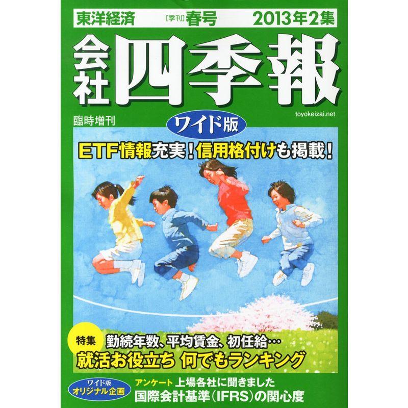 会社四季報 ワイド版 2013年2集 春号 雑誌