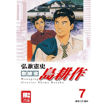 取締役島耕作(07)_Readmoo 讀墨電子書