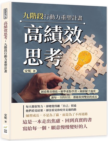 高績效思考，九階段行動力重塑計畫：創造驚喜價值×瞄準重點學習×細節賦予溫度，讓每一次的付出，都能收到雙倍的成長